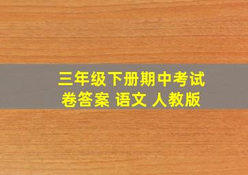 三年级下册期中考试卷答案 语文 人教版